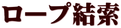 ロープ結索