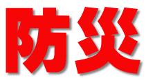 防災