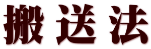 搬送法