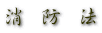 C止血法